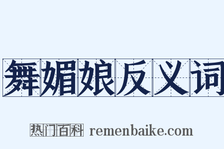 舞媚娘反义词是什么意思的图片